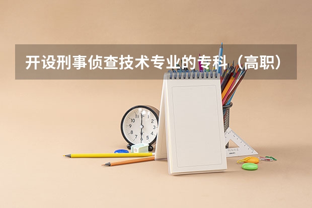 开设刑事侦查技术专业的专科（高职）类大学有几所