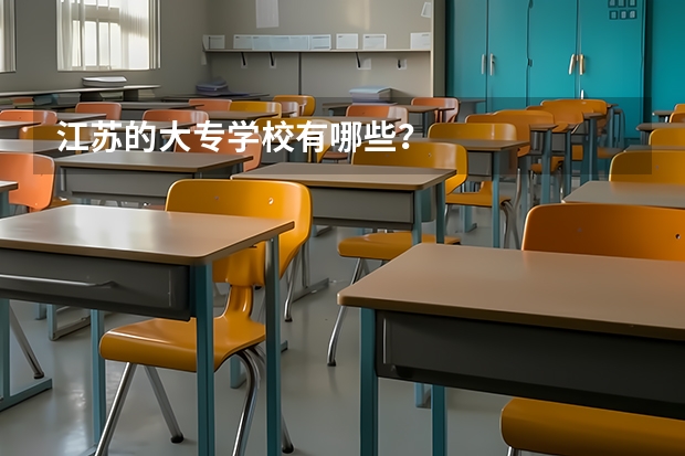 江苏的大专学校有哪些？