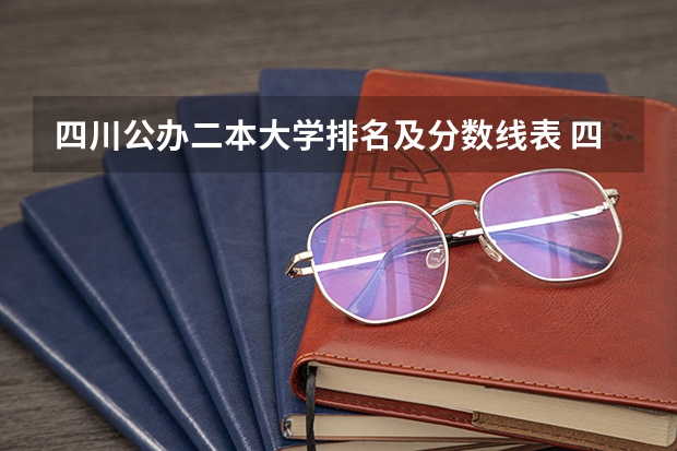 四川公办二本大学排名及分数线表 四川省内大学排名一览表及分数