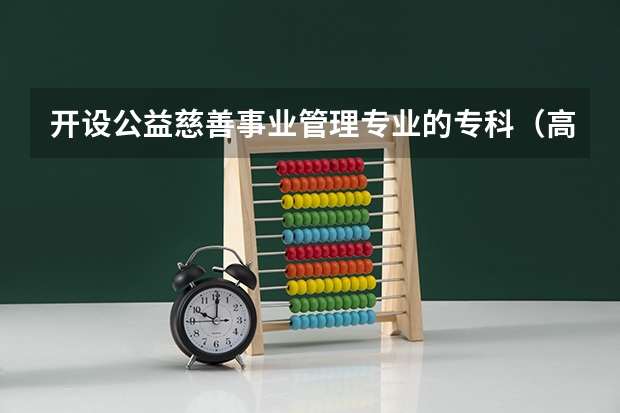 开设公益慈善事业管理专业的专科（高职）类大学有几所
