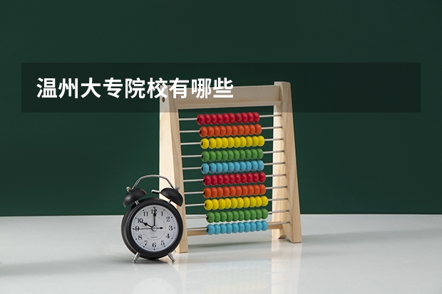 温州大专院校有哪些
