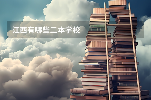 江西有哪些二本学校