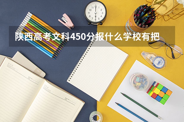 陕西高考文科450分报什么学校有把握