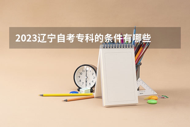 2023辽宁自考专科的条件有哪些 如何网上报名