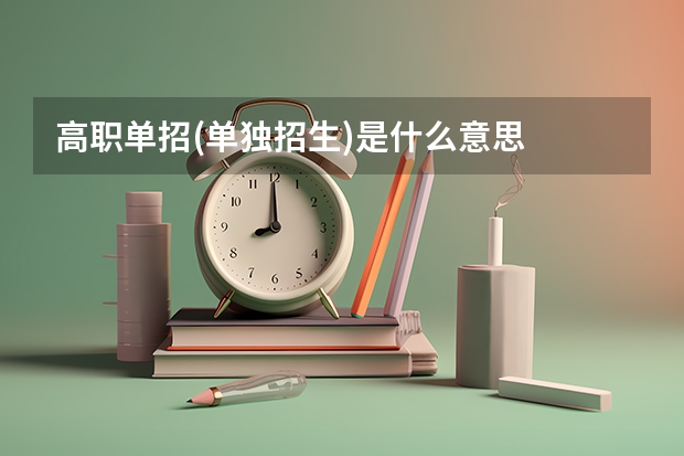 高职单招(单独招生)是什么意思