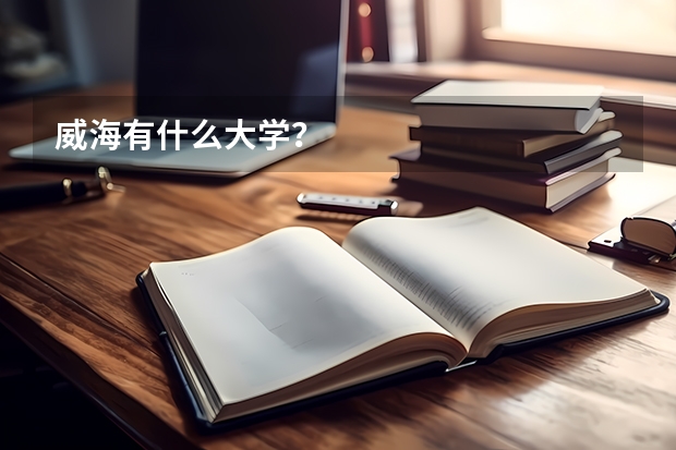 威海有什么大学？
