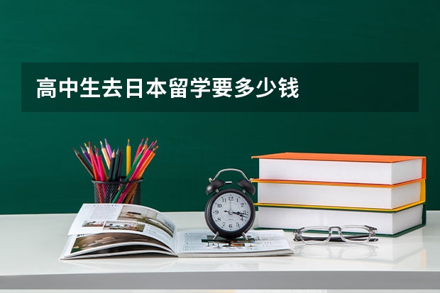 高中生去日本留学要多少钱