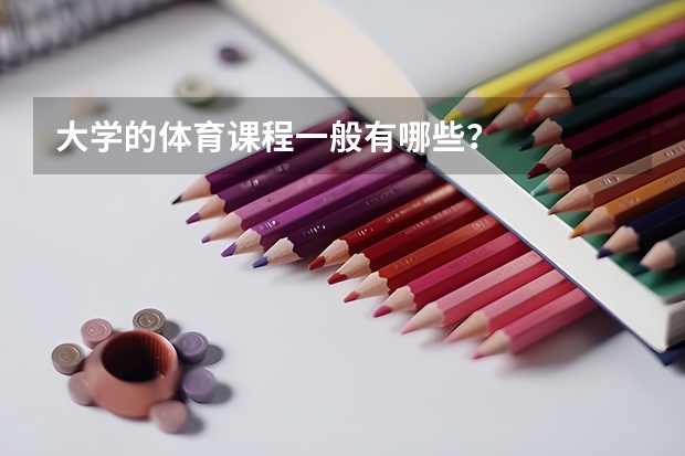 大学的体育课程一般有哪些？