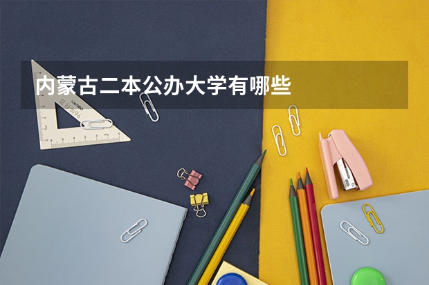 内蒙古二本公办大学有哪些