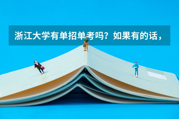 浙江大学有单招单考吗？如果有的话，招外贸类学生吗