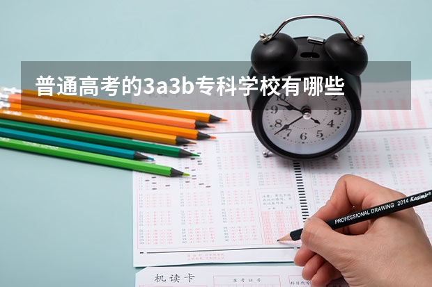 普通高考的3a3b专科学校有哪些