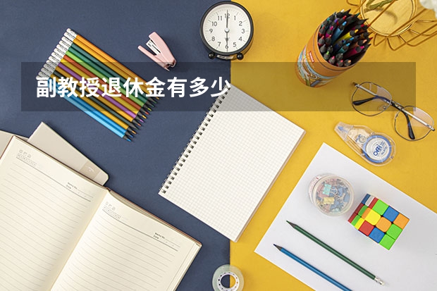 副教授退休金有多少
