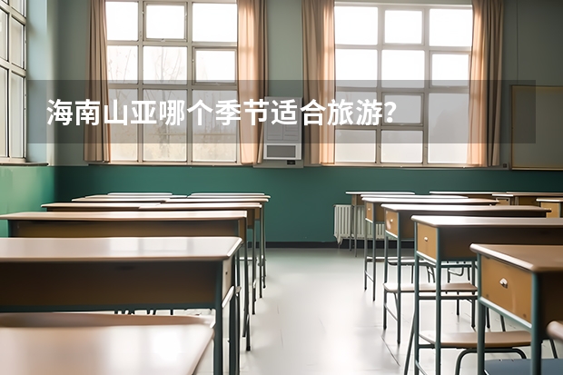 海南山亚哪个季节适合旅游？