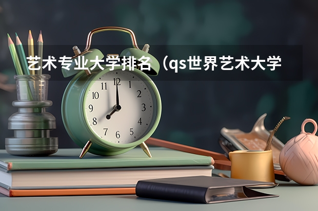 艺术专业大学排名（qs世界艺术大学排名）