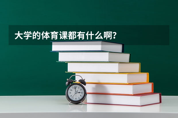 大学的体育课都有什么啊？