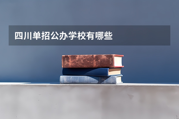 四川单招公办学校有哪些