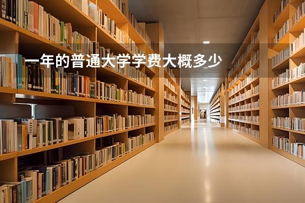 一年的普通大学学费大概多少