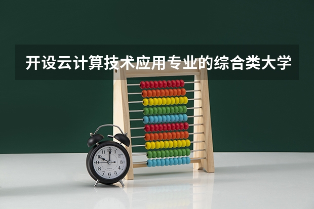 开设云计算技术应用专业的综合类大学有几所