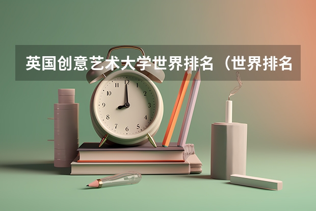 英国创意艺术大学世界排名（世界排名前100的艺术类大学）