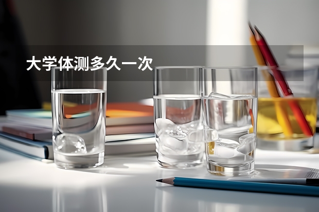 大学体测多久一次