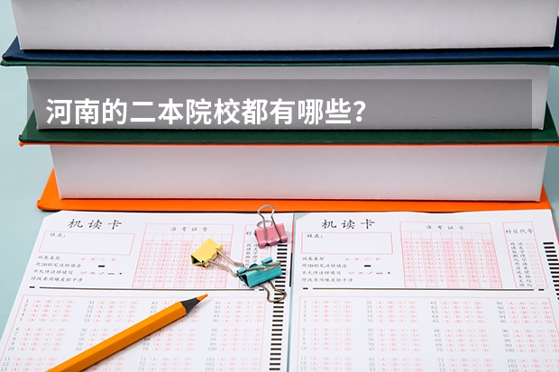 河南的二本院校都有哪些？