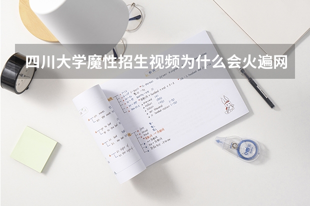 四川大学魔性招生视频为什么会火遍网络其原因是什么？