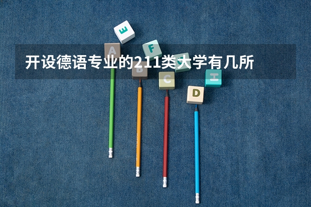 开设德语专业的211类大学有几所