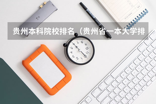 贵州本科院校排名（贵州省一本大学排名一览表）