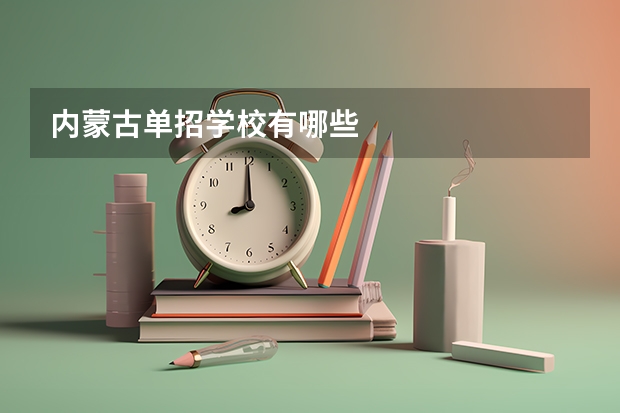 内蒙古单招学校有哪些