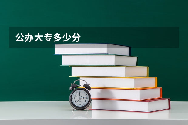 公办大专多少分