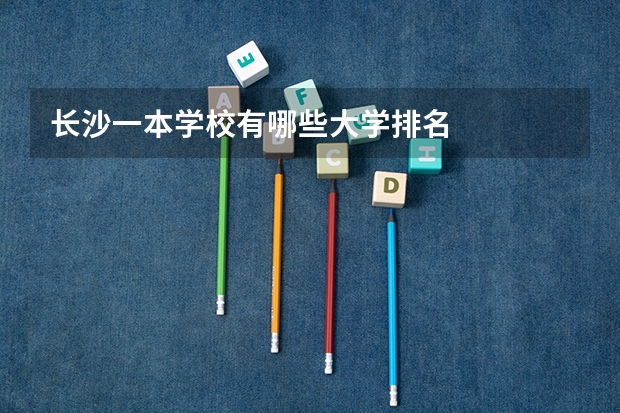 长沙一本学校有哪些大学排名