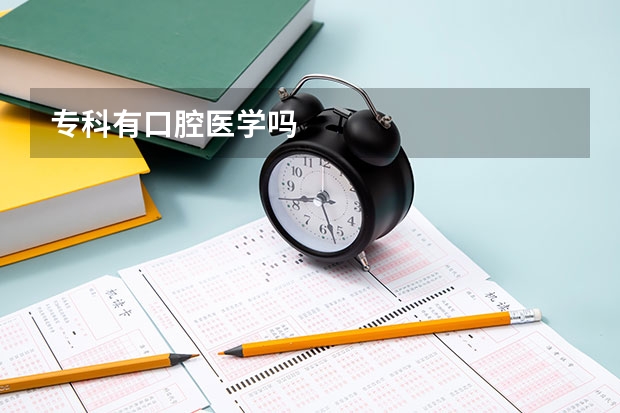 专科有口腔医学吗