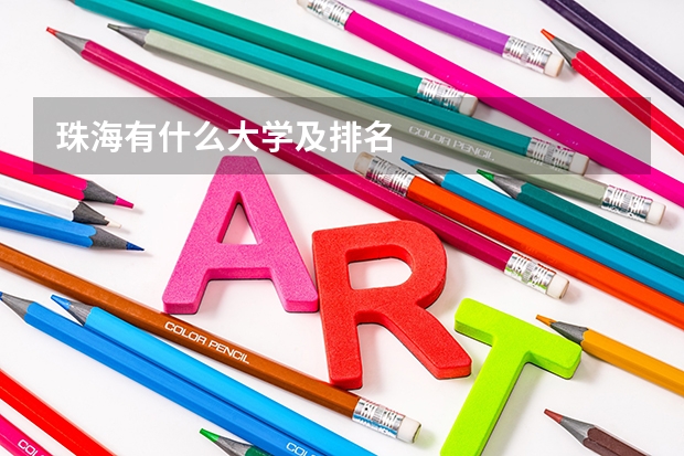 珠海有什么大学及排名