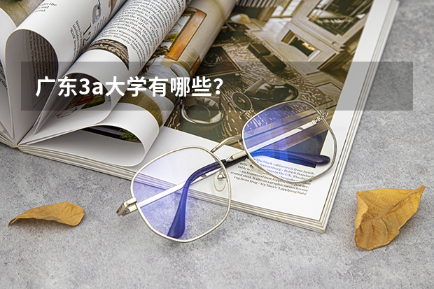 广东3a大学有哪些？