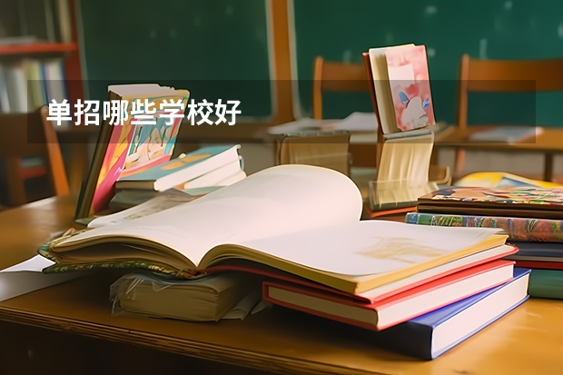 单招哪些学校好