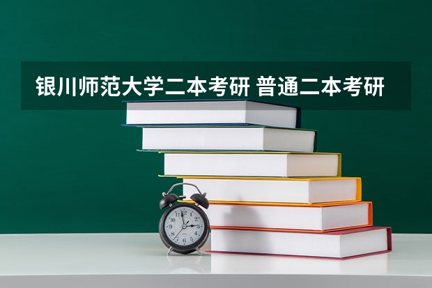 银川师范大学二本考研 普通二本考研适合的师范大学？