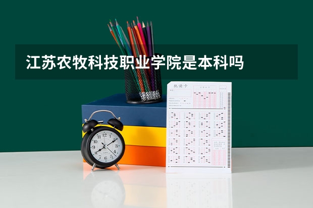 江苏农牧科技职业学院是本科吗