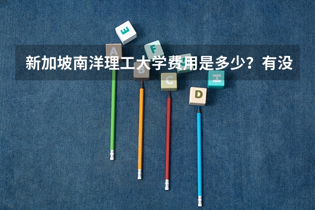 新加坡南洋理工大学费用是多少？有没有优惠政策？该大学有没有专业推荐？