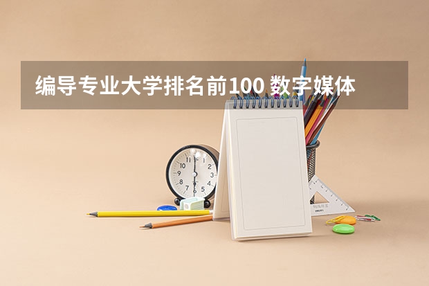 编导专业大学排名前100 数字媒体艺术中国大学排名