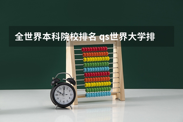 全世界本科院校排名 qs世界大学排名公布