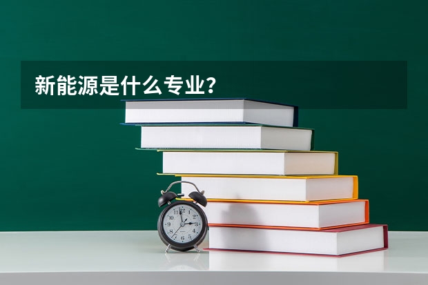 新能源是什么专业？