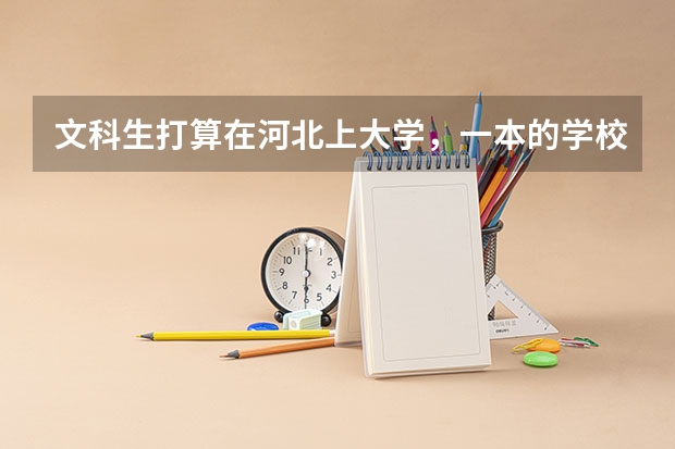 文科生打算在河北上大学，一本的学校有哪些可以推荐的？