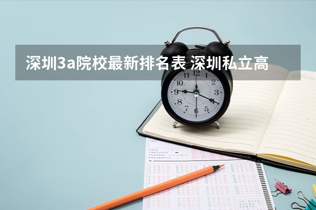 深圳3a院校最新排名表 深圳私立高中学校排名一览表最新