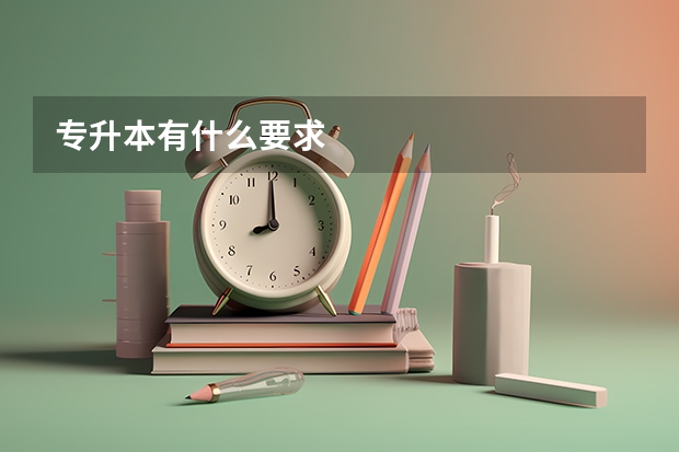 专升本有什么要求