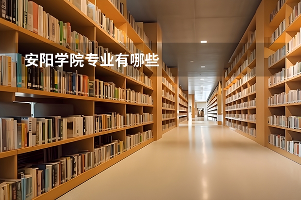 安阳学院专业有哪些