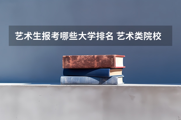 艺术生报考哪些大学排名 艺术类院校中国排名
