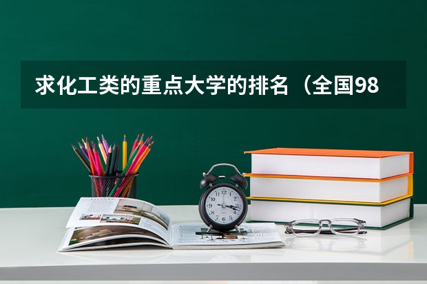 求化工类的重点大学的排名(全国985学校排名顺序及录取分数线)