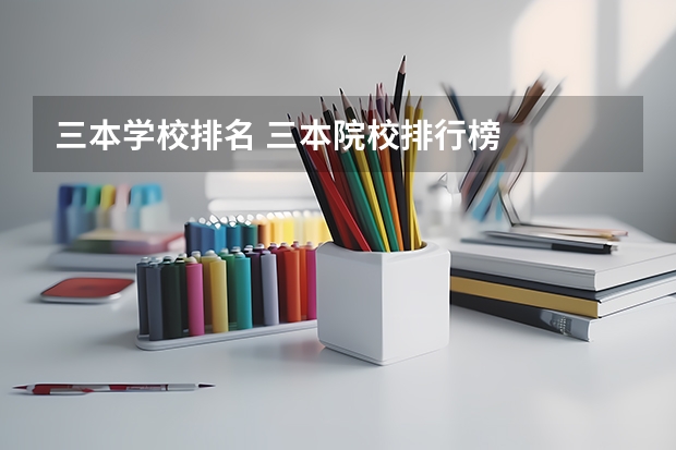 三本学校排名 三本院校排行榜