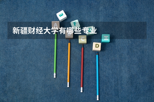 新疆财经大学有哪些专业