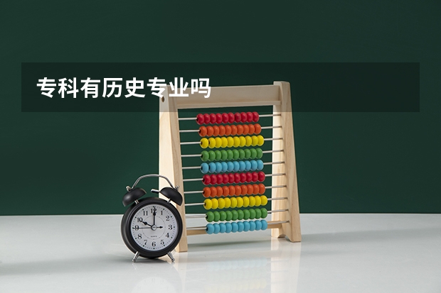 专科有历史专业吗